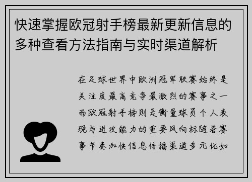 快速掌握欧冠射手榜最新更新信息的多种查看方法指南与实时渠道解析