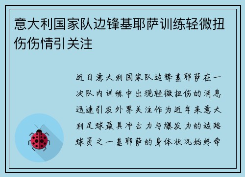 意大利国家队边锋基耶萨训练轻微扭伤伤情引关注 意大利国家队边锋基耶萨训练轻微扭伤伤情引关注
