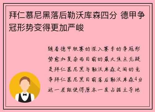 拜仁慕尼黑落后勒沃库森四分 德甲争冠形势变得更加严峻 拜仁慕尼黑落后勒沃库森四分 德甲争冠形势变得更加严峻