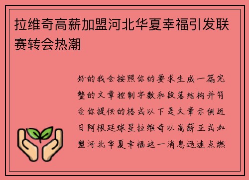 拉维奇高薪加盟河北华夏幸福引发联赛转会热潮 拉维奇高薪加盟河北华夏幸福引发联赛转会热潮