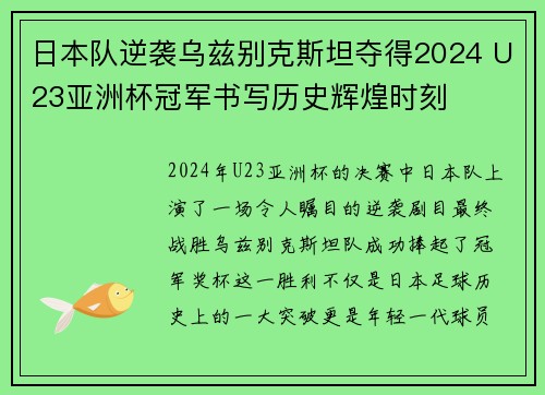 日本队逆袭乌兹别克斯坦夺得2024 U23亚洲杯冠军书写历史辉煌时刻 日本队逆袭乌兹别克斯坦夺得2024 U23亚洲杯冠军书写历史辉煌时刻