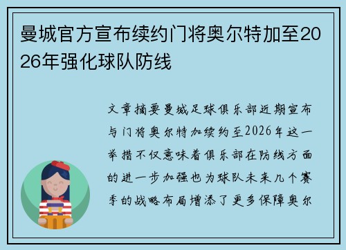 曼城官方宣布续约门将奥尔特加至2026年强化球队防线 曼城官方宣布续约门将奥尔特加至2026年强化球队防线