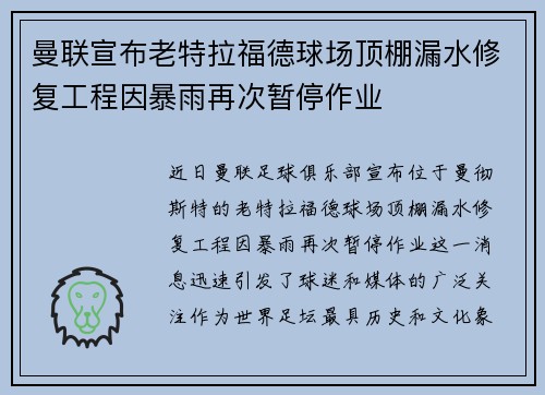 曼联宣布老特拉福德球场顶棚漏水修复工程因暴雨再次暂停作业 曼联宣布老特拉福德球场顶棚漏水修复工程因暴雨再次暂停作业