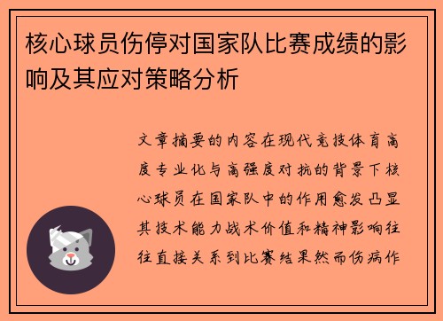 核心球员伤停对国家队比赛成绩的影响及其应对策略分析 核心球员伤停对国家队比赛成绩的影响及其应对策略分析