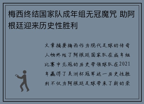 梅西终结国家队成年组无冠魔咒 助阿根廷迎来历史性胜利 梅西终结国家队成年组无冠魔咒 助阿根廷迎来历史性胜利