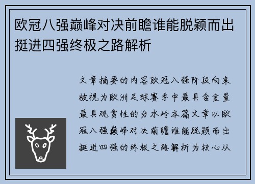 欧冠八强巅峰对决前瞻谁能脱颖而出挺进四强终极之路解析