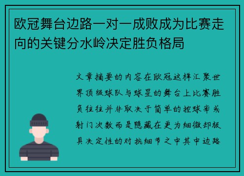 欧冠舞台边路一对一成败成为比赛走向的关键分水岭决定胜负格局 欧冠舞台边路一对一成败成为比赛走向的关键分水岭决定胜负格局