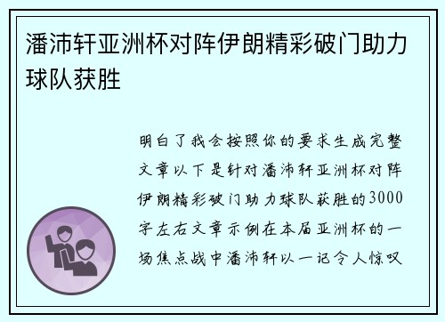 潘沛轩亚洲杯对阵伊朗精彩破门助力球队获胜 潘沛轩亚洲杯对阵伊朗精彩破门助力球队获胜