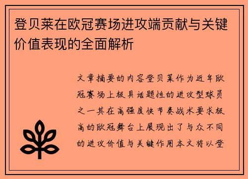 登贝莱在欧冠赛场进攻端贡献与关键价值表现的全面解析 登贝莱在欧冠赛场进攻端贡献与关键价值表现的全面解析