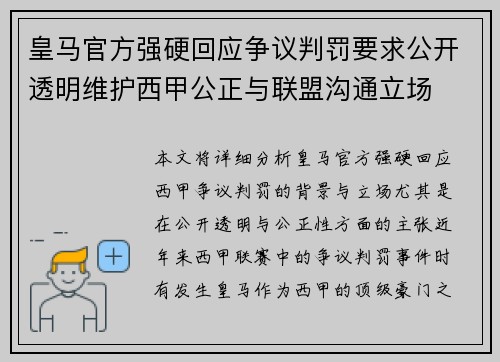 皇马官方强硬回应争议判罚要求公开透明维护西甲公正与联盟沟通立场 皇马官方强硬回应争议判罚要求公开透明维护西甲公正与联盟沟通立场