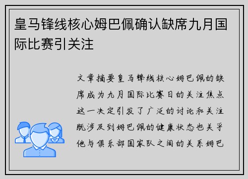 皇马锋线核心姆巴佩确认缺席九月国际比赛引关注
