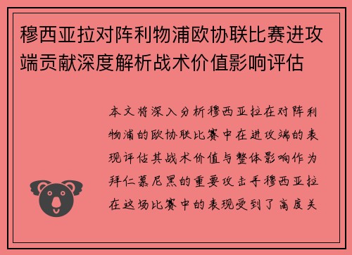 穆西亚拉对阵利物浦欧协联比赛进攻端贡献深度解析战术价值影响评估 穆西亚拉对阵利物浦欧协联比赛进攻端贡献深度解析战术价值影响评估