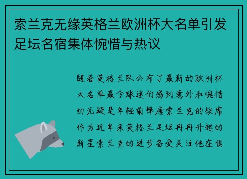 索兰克无缘英格兰欧洲杯大名单引发足坛名宿集体惋惜与热议 索兰克无缘英格兰欧洲杯大名单引发足坛名宿集体惋惜与热议