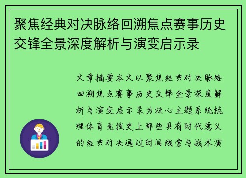 聚焦经典对决脉络回溯焦点赛事历史交锋全景深度解析与演变启示录 聚焦经典对决脉络回溯焦点赛事历史交锋全景深度解析与演变启示录