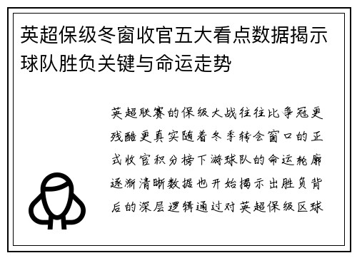 英超保级冬窗收官五大看点数据揭示球队胜负关键与命运走势 英超保级冬窗收官五大看点数据揭示球队胜负关键与命运走势