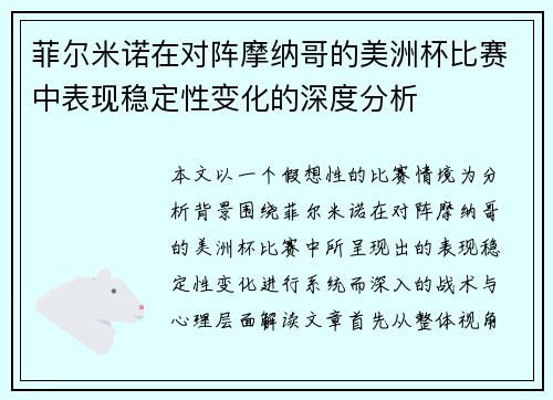 菲尔米诺在对阵摩纳哥的美洲杯比赛中表现稳定性变化的深度分析 菲尔米诺在对阵摩纳哥的美洲杯比赛中表现稳定性变化的深度分析