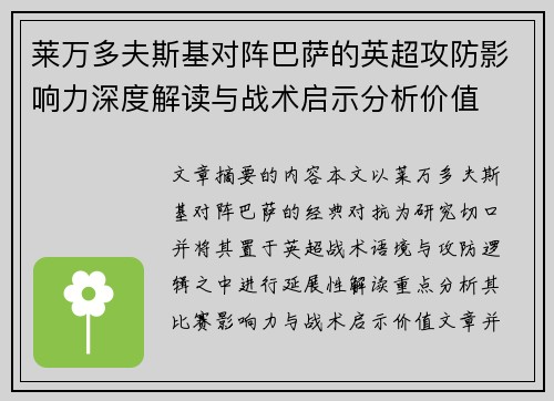 莱万多夫斯基对阵巴萨的英超攻防影响力深度解读与战术启示分析价值 莱万多夫斯基对阵巴萨的英超攻防影响力深度解读与战术启示分析价值
