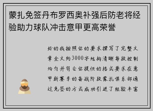 蒙扎免签丹布罗西奥补强后防老将经验助力球队冲击意甲更高荣誉 蒙扎免签丹布罗西奥补强后防老将经验助力球队冲击意甲更高荣誉