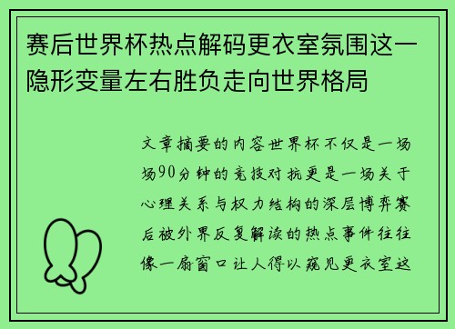 赛后世界杯热点解码更衣室氛围这一隐形变量左右胜负走向世界格局
