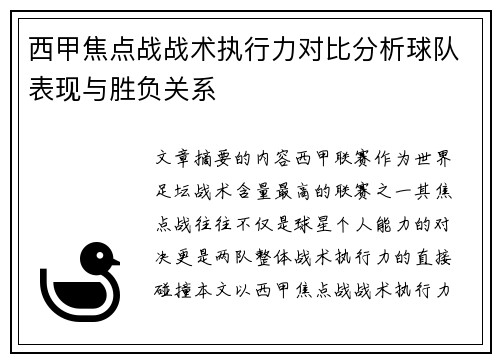 西甲焦点战战术执行力对比分析球队表现与胜负关系 西甲焦点战战术执行力对比分析球队表现与胜负关系