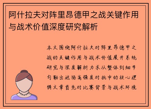 阿什拉夫对阵里昂德甲之战关键作用与战术价值深度研究解析 阿什拉夫对阵里昂德甲之战关键作用与战术价值深度研究解析