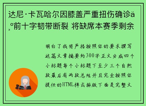 达尼·卡瓦哈尔因膝盖严重扭伤确诊为前十字韧带断裂 将缺席本赛季剩余所有比赛 达尼·卡瓦哈尔因膝盖严重扭伤确诊为前十字韧带断裂 将缺席本赛季剩余所有比赛