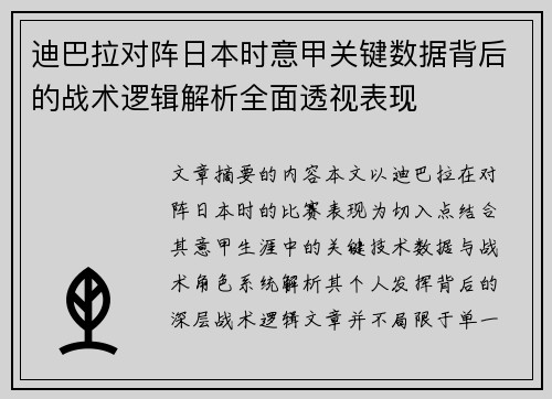 迪巴拉对阵日本时意甲关键数据背后的战术逻辑解析全面透视表现 迪巴拉对阵日本时意甲关键数据背后的战术逻辑解析全面透视表现