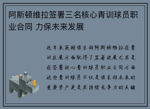 阿斯顿维拉签署三名核心青训球员职业合同 力保未来发展