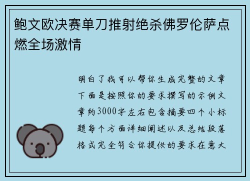 鲍文欧决赛单刀推射绝杀佛罗伦萨点燃全场激情