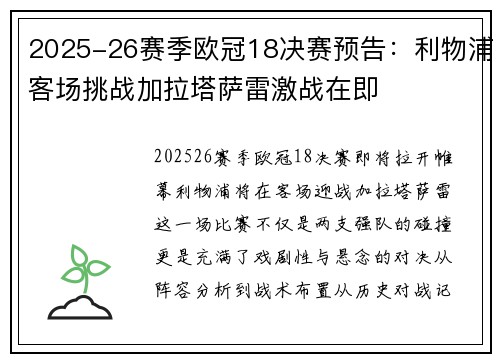 2025-26赛季欧冠18决赛预告：利物浦客场挑战加拉塔萨雷激战在即