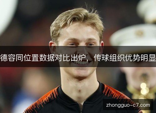 德容同位置数据对比出炉，传球组织优势明显