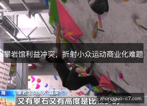 攀岩馆利益冲突，折射小众运动商业化难题