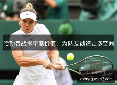 哈勒普战术牵制价值，为队友创造更多空间