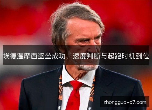 埃德温摩西盗垒成功，速度判断与起跑时机到位